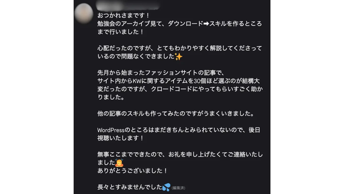参加者の声：記事作成でサイト内から30個のアイテムを選ぶ作業をClaudeCodeに任せられて助かったという感想