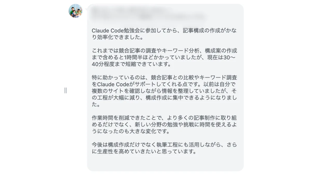 参加者の声：記事構成の作成が1時間半から30〜40分に短縮できたという感想