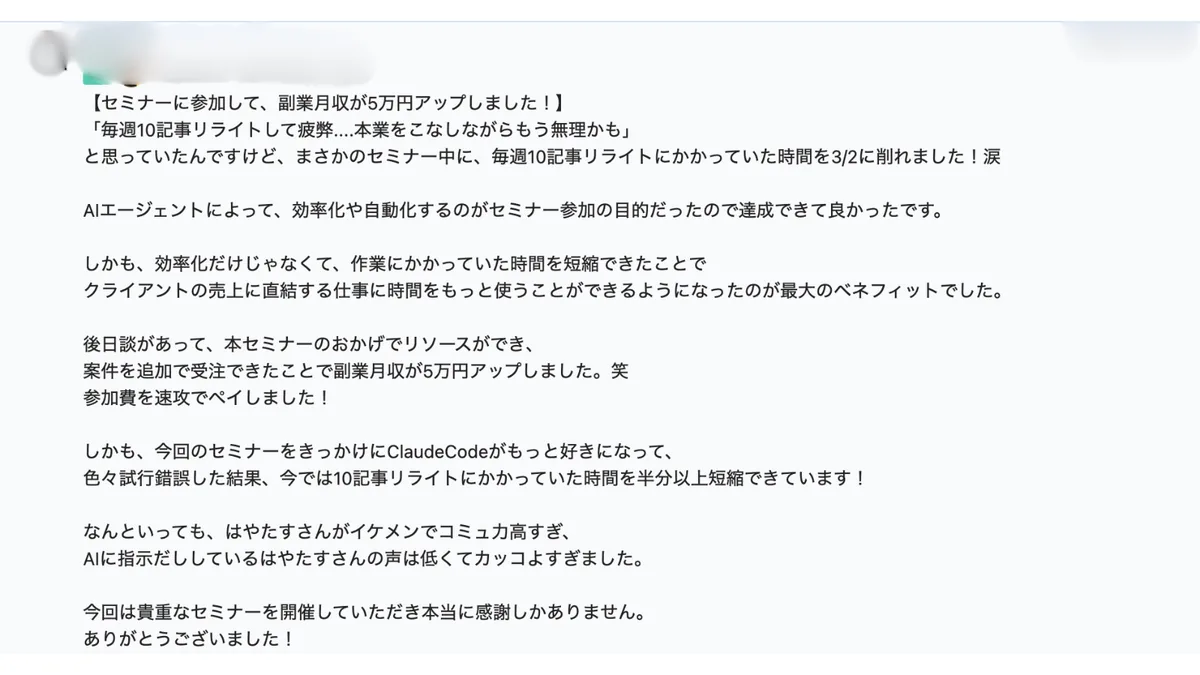 参加者の声：セミナーをきっかけに毎週10記事のリライト時間を半分以上短縮し、追加受注で副業月収が5万円アップしたという感想