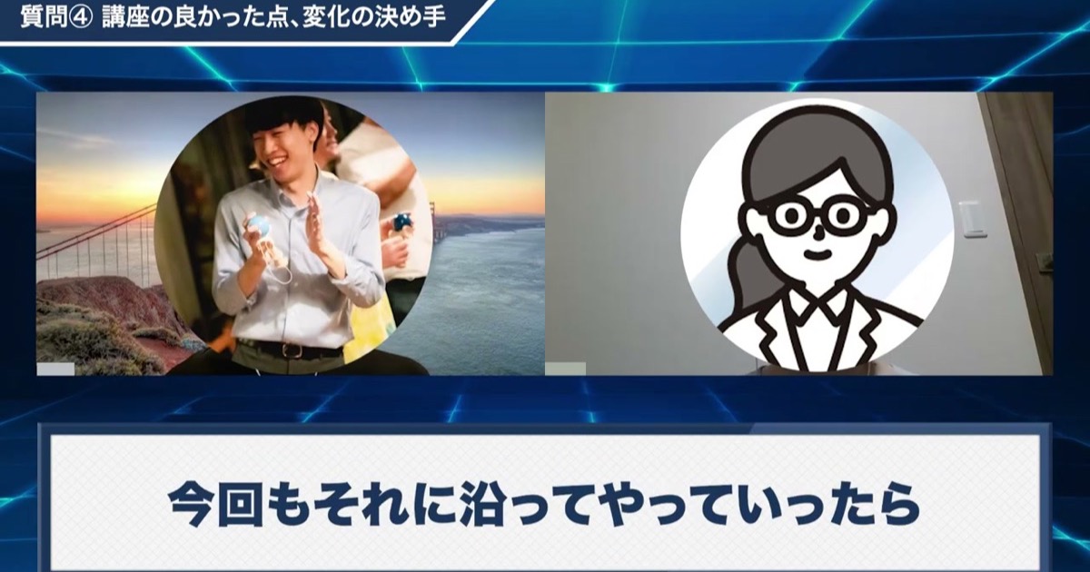 講座で良かった点を語る対談動画のワンシーン