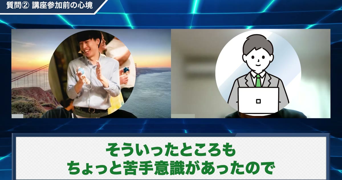 「苦手意識があった」と受講前の心境を語る対談動画のワンシーン