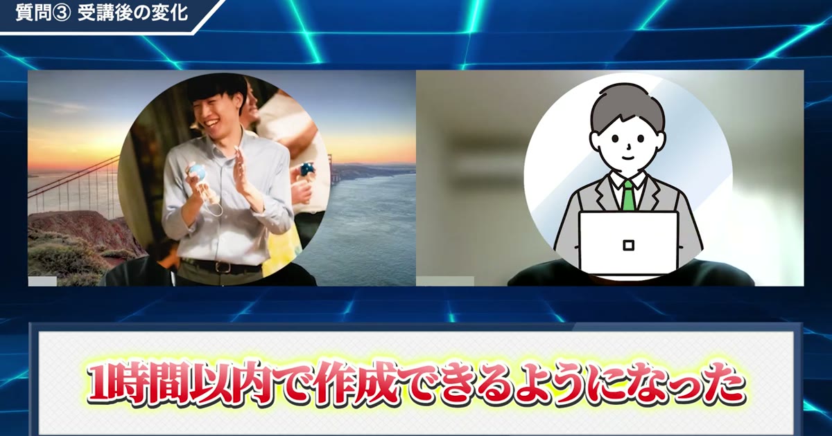 「1時間以内で作成できるようになった」と成果を語る対談動画のワンシーン