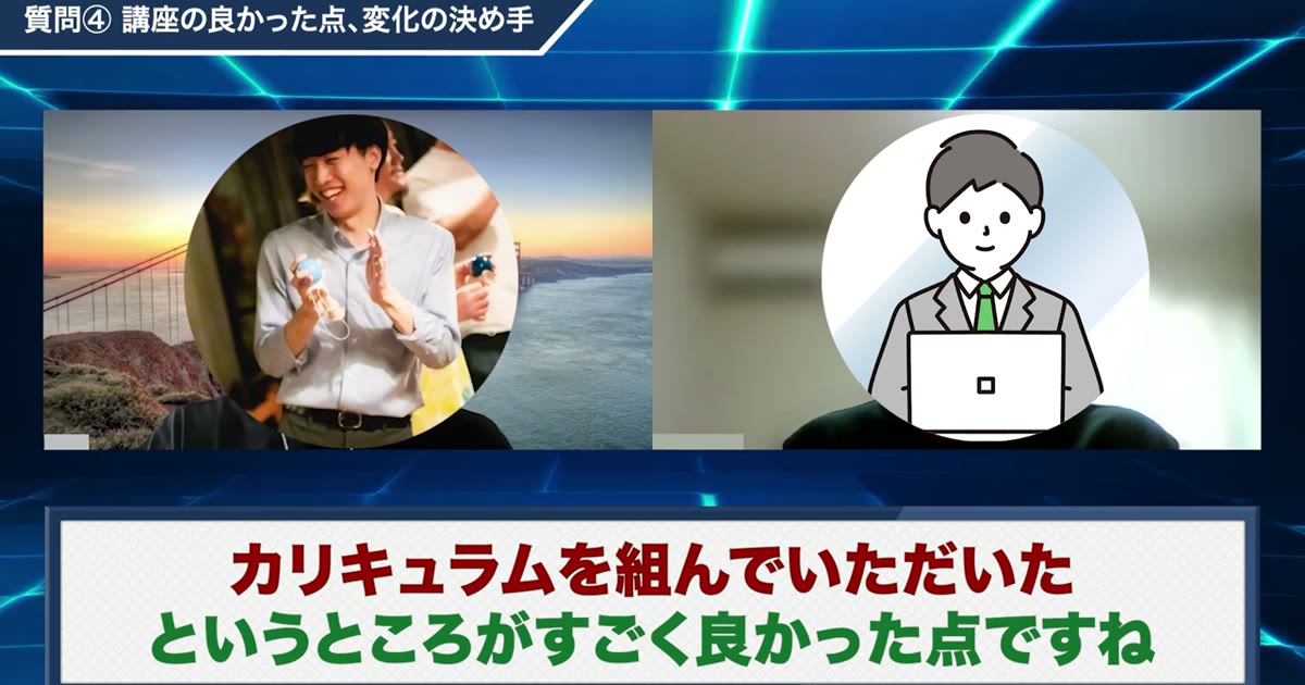 「カリキュラムを組んでもらえた点が良かった」と語る対談動画のワンシーン