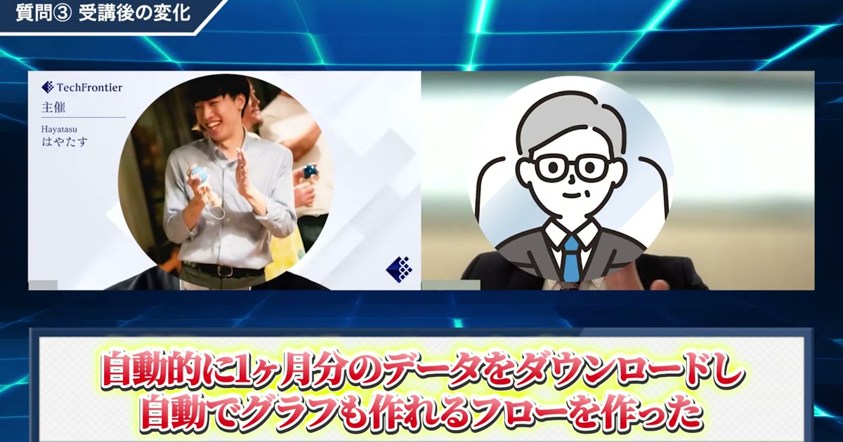 「自動でグラフも作れるフローを作った」と成果を語る対談動画のワンシーン