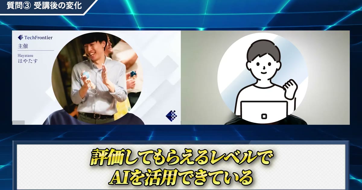 「評価してもらえるレベルでAIを活用できている」と語る対談動画のワンシーン