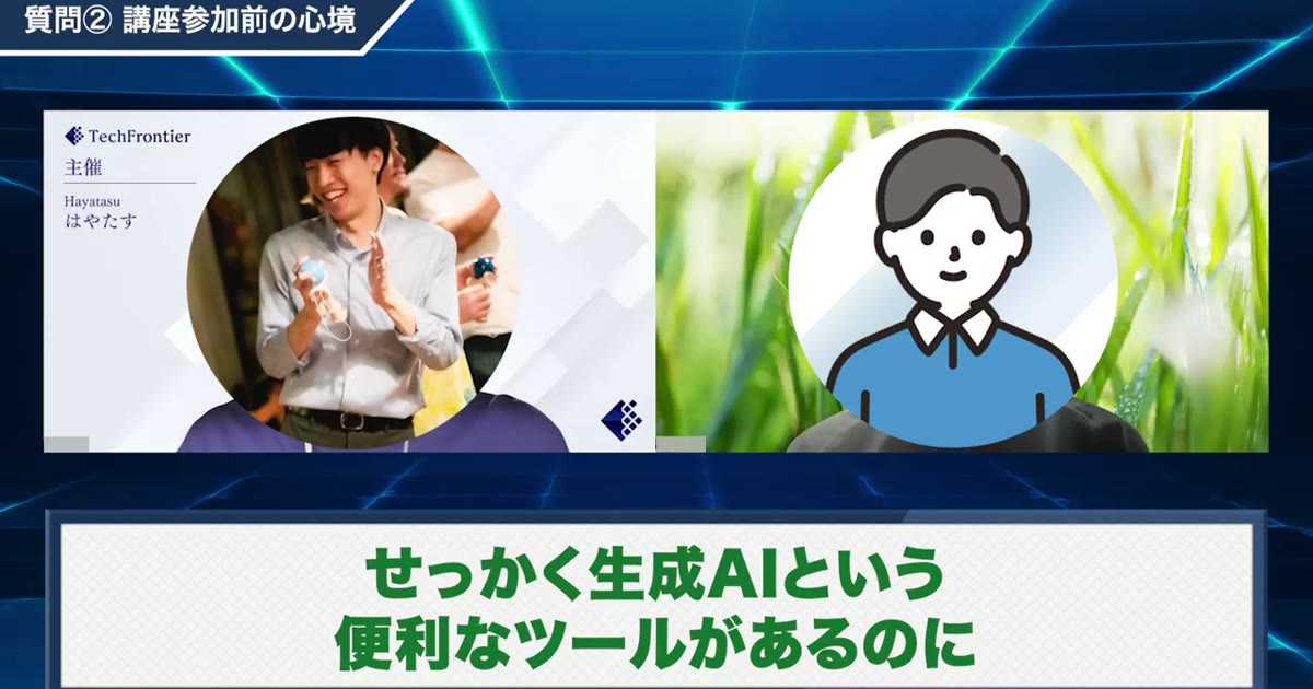 「せっかく生成AIがあるのに」と受講前を振り返る対談動画のワンシーン