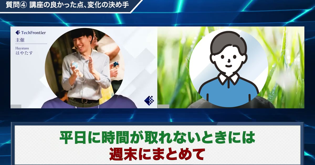 「平日に時間が取れないときは週末にまとめて」と学習時間を語る対談動画のワンシーン